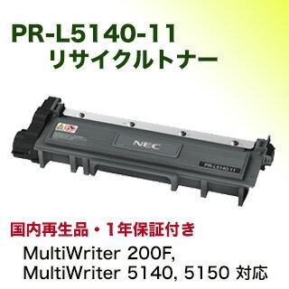 NEC PR-L5140-11 リサイクルトナーカートリッジ（MultiWriter 5150, 5140 / MultiWriter 200F 対応）