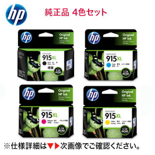 ※在庫あり【増量版 4色セット】 HP 915XL 純正インクカートリッジ ブラック シアン マゼンタ イエロー 新品（OfficeJet Pro 8020 / OfficeJet Pro 8028, HP OfficeJet 8010e / 8010 対応） HP915XL