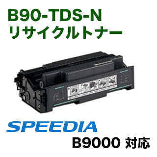 【在庫あります】カシオ B90-TDS-N（CASIO SPEEDIA B9000用）リサイクルトナー【送料無料】