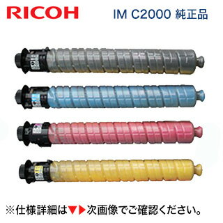 代引もOK！【4色フルセット】RICOH トナーキット IM C2000 ブラック・シアン・マゼンタ・イエロー 純正品・新品（デジタルフルカラー複合機 RICOH IM C2000 対応）IMC2000