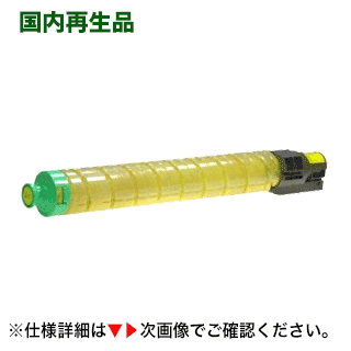 リコー IPSiO SP C830H イエロー 大容量 リサイクルトナー （IPSiO SP C830, IPSiO SP C831 対応）