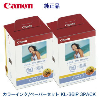 ※代引決済不可※【3パック×2セット】キヤノン SELPHY CP用 カラーインク/ペーパーセット KL-36IP 3PACK （Lサイズ）SELPHY CP1500 / CP1300 / CP1200 / CP910 / CP900 / CP800 / CP790 / CP780 / CP770 / CP760 / CP750 他多数対応