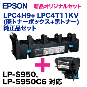 エプソン LPC4H9 廃トナーボックス＋LPC4T11KV ブラック 純正トナーセット （LP-S950, LP-S950C6 対応）