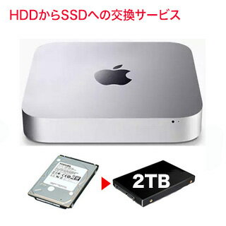 お預かりしてリフレッシュ！ Mac mini 2014 / 2012 / 2011 内蔵ストレージの交換サービス (HDD から SSDに) 大容量 2TB の 新品SSD料金込み 【往復の送料込】