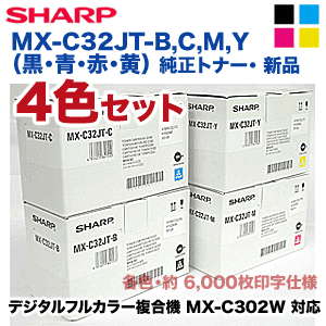 ★ポイント20倍★【純正品・4色セット】シャープ MX-C32JT-B,C,M,Y （黒・青・赤・黄） 純正トナー・新品（フルカラー複合機 MX-C302W 対応）