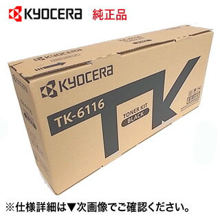 京セラ TK-6116 トナーカートリッジ 純正品・新品（モノクロ複合機・コピー機：TASKalfa 2520i, 2510i 対応）