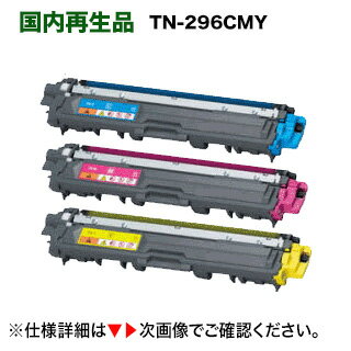 【カラー3色】TN-296C,M,Y(青・赤・黄)大容量 リサイクルトナー 【サステナブル】 (HL-3170CDW, HL-3140CW, MFC-9340CDW, DCP- 9020CDW 対応)(TN-291 の大容量タイプ)