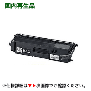 TN-396BK ブラック 大容量 リサイクルトナー (HL-L8250CDN, HL-L8350CDW, HL-L9200CDWT, MFC-L8650CDW, MFC-L9550CDW 対応) TN-396BK ブラック 大容量 リサイクルトナー (HL-L8250CDN, HL-L8350CDW, HL-L9200CDWT, MFC-L8650CDW, MFC-L9550CDW 対応)