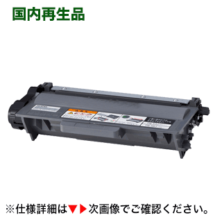 【サステナブル】 TN-56J 大容量 リサイクルトナー（HL-5440D, HL-5450DN, HL-6180DW, MFC-8520DN, MFC-8950DW 対応）(2)