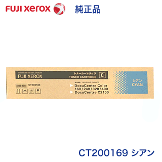 富士ゼロックス CT200169 シアン 純正トナー （廃盤製品）(DocuCentre Color 160, 240, 320, 400, 320CP, 400CP, C2100 対応)【送料無料】