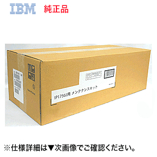 IBM メンテナンスキット 44T3726 純正品 ( ※ InfoPrint 1756J 専用) ・新品