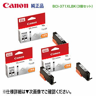 【純正品 3個セット】 CANON／キヤノン インクタンク BCI-371XLBK ブラック （大容量） 新品 【送料無料】 0326C001 ※代引決済不可