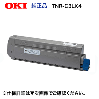 沖データ TNR-C3LK4 ブラック 特大容量 純正トナー （MC863dnw, MC863dnwv, MC883dnw, MC883dnwv, MC843dnw, MC843dnwv 対応）