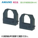 【 ※代引決済不可!】 AMANO/アマノ CE-319250 タイムレコーダー用インクリボンカセット 単色(黒) 1個入 【×2セット】 純正品 新品