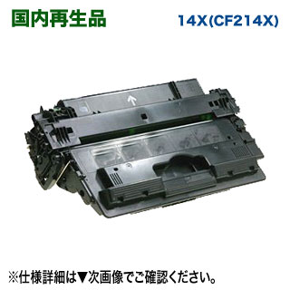 HP ヒューレット・パッカード 14X （CF214X） 大容量 ブラック リサイクルトナー 国内再生品 （LaserJet Enterprise M712dn, MFP M725z 対応）