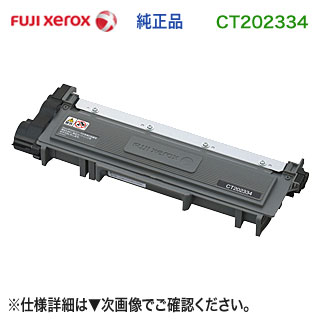 FUJI XEROX／富士ゼロックス CT202334 純正トナーカートリッジ （モノクロプリンター DocuPrint P260 dw, M260 z 対応）