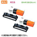 【※代引決済不可】 MAX/マックス ER-IR100 タイムレコーダー用 インクリボン (黒) 1個入 【×2セット】 純正品・ 新品