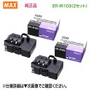 【まとめ買いがお得です！】 MAX／マックス ER-IR103 タイムレコーダー用 インクリボン 黒 1個入 【×2セット】 純正品 新品 ※代引決済不可