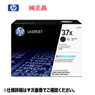 HP（ヒューレットパッカード） 37X トナーカートリッジ 黒 （CF237X） 純正品 新品 （LaserJet Enterprise M608dn/ M609dn 対応） 【送料無料】