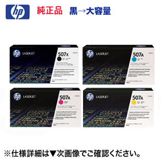 【新品 4色セット】HP (ヒューレット パッカード) 507X /A トナーカートリッジ （大容量の黒 ＋標準の青 赤 黄） 純正品（LaserJet 500 Color M551dn, MFP M575dn 対応 ）CE400X, CE401A, CE402A, CE403A