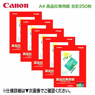 楽天市場】キヤノン 高品位専用紙 a4 250枚の通販 楽天市場】キヤノン 高品位専用紙 a4 250枚の通販