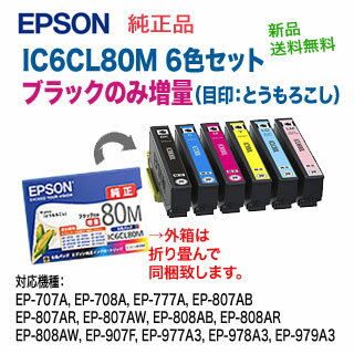 【ネコポス便発送で送料無料】 エプソン 純正インクカートリッジ (6色セット) IC6CL80M (黒のみ増量) とうもろこし （BK,C,M,Y,LC,LM）（EP-707A,EP-708A,EP-777A,EP-807AB,EP-807AR,EP-807AW,EP-808AB,EP-808AR,EP-808AW,EP-907F,EP-977A3,EP-978A3,EP-979A3, EP-982A3）