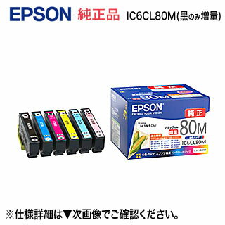 【ネコポス便発送で送料無料】 エプソン 純正インクカートリッジ (6色セット) IC6CL80M (黒のみ増量) とうもろこし （BK,C,M,Y,LC,LM）（EP-707A,EP-708A,EP-777A,EP-807AB,EP-807AR,EP-807AW,EP-808AB,EP-808AR,EP-808AW,EP-907F,EP-977A3,EP-978A3,EP-979A3, EP-982A3）