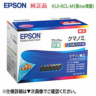 エプソン 純正インクカートリッジ KUI-6CL-M （目印：クマノミ） 6色セット 黒のみ増量タイプ 新品 （EP-879AB, EP-879AR, EP-879AW, EP-880AB, EP-880AN, EP-880AR, EP-880AW 対応） ※代引決済は不可