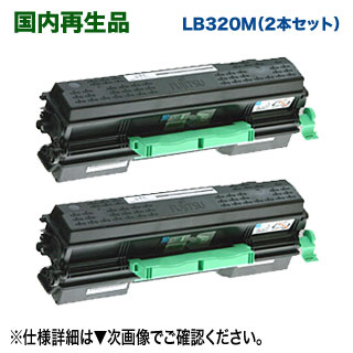  FUJITSU／富士通 LB320M リサイクルトナーカートリッジ ×2本 （0899410） 国内再生品 （XL-9382 対応）