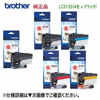 【大容量 5個セット】 brother／ブラザー工業 LC3133BK, C, M, Y （黒・青・赤・黄） 純正4色セット ＋ LC3133BK （黒） 純正インクカートリッジ (DCP-J988N, MFC-J1500N, MFC-J1605DN 対応）