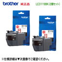 【ブラック 2個セット】 brother／ブラザー工業 LC3119BK ブラック 大容量 純正インクカートリッジ (MFC-J5630CDW, MFC-J6580CDW, MFC-J6583CDW, MFC-J6980CDW, MFC-J6983CDW 対応）