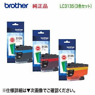 【3色セット】 brother／ブラザー工業 LC3135C, M, Y （青・赤・黄） 純正インクカートリッジ 超大容量 (DCP-J988N, MFC-J1500N, MFC-J1605DN 対応） ※代引決済不可