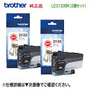 【ブラック 2個セット】 brother/ブラザー工業 LC3133BK ブラック 大容量 純正インクカートリッジ (DCP-J988N, MFC-J1500N...