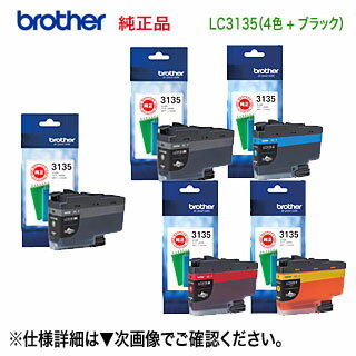 【超大容量 5個セット】 brother／ブラザー工業 LC3135BK, C, M, Y （黒・青・赤・黄） 純正4色セット ＋ LC3135BK （黒） 純正インクカートリッジ (DCP-J988N, MFC-J1500N, MFC-J1605DN 対応）