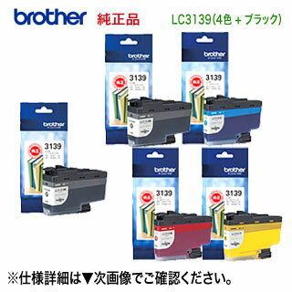 【超大容量 5個セット】 brother／ブラザー工業 LC3139BK, C, M, Y （黒・青・赤・黄） 純正4色セット ＋ LC3139BK （黒） 純正インクカートリッジ (MFC-J6997CDW, MFC-J6999CDW,HL-J6000CDW 対応）