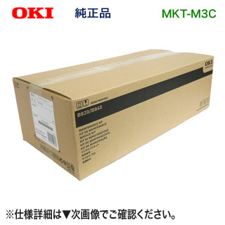 OKIデータ MKT-M3C メンテナンスキット 純正品 新品 (B841dn, B821n-T, B801n 対応) 【送料無料】