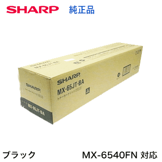 Other - シャープ MX-65JT-BA ブラック 国内純正トナー ( フルカラー複合機 MX-6540FN 対応）【送料無料】