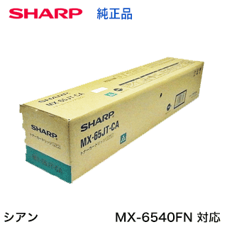 Rakuten - シャープ MX-65JT-CA シアン 国内純正トナー ( フルカラー複合機 MX-6540FN 対応）【送料無料】