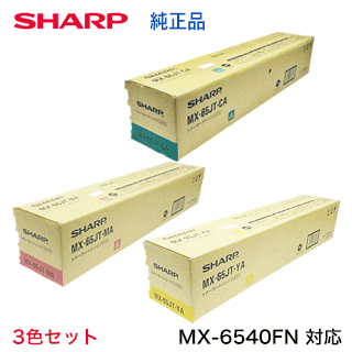 Other - 【新品・3色セット】シャープ MX-65JT-CA, MA, YA （青・赤・黄）国内純正トナーセット ( フルカラー複合機 MX-6540FN 対応）【送料無料】