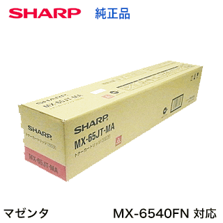Rakuten - シャープ MX-65JT-MA マゼンタ 国内純正トナー ( フルカラー複合機 MX-6540FN 対応）【送料無料】