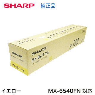 Toner - シャープ MX-65JT-YA イエロー 国内純正トナー ( フルカラー複合機 MX-6540FN 対応）【送料無料】