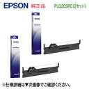 【純正品 2セット】 EPSON/エプソン PLQ20SRC リボンカートリッジ (黒) 新品 ※代引決済不可