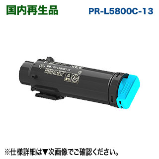 NEC PR-L5800C-13 シアン リサイクルトナー (Color MultiWriter 5800C 専用) 【サステナブル】