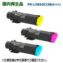 【再生品 カラー3色セット】 NEC PR-L5850C-18, 17, 16 (青・赤・黄) 大容量 リサイクルトナー (Color MultiWriter 5850C / 400F 対応)