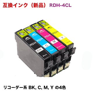 【4色セット・送料無料】エプソン対応 互換・新品インク RDH-4CL (リコーダー系）(BK,C,M,Y ) (PX-048A / PX-049A 対応）※代引決済は2セット以上の注文で利用可能
