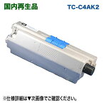 OKIデータ TC-C4AK2 （ブラック） 大容量 リサイクルトナー 再生品 （カラーLEDプリンタ / 複合機 C332dnw, MC363dnw 対応）