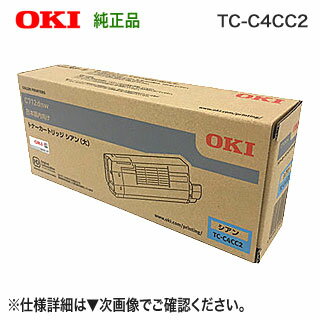 OKIデータ TC-C4CC2 シアン 大容量 トナーカートリッジ 純正品 新品 カラーLEDプリンタ C712dnw 対応 【送料無料】