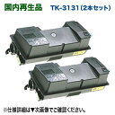 【2本セット】 京セラ TK-3131 リサイクルトナー (ECOSYS LS-4200DN, LS-4300DN 対応)