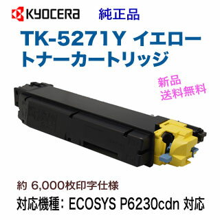 京セラ TK-5271Y イエロー 純正トナー 新品 （ECOSYS P6230cdn 対応） 【送料無料】