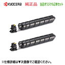 【当店オリジナル2本セット】 京セラ TK-8801K ブラック ×2本 純正トナー 新品 (ECOSYS P8060cdn 対応) 【送料無料】(2)